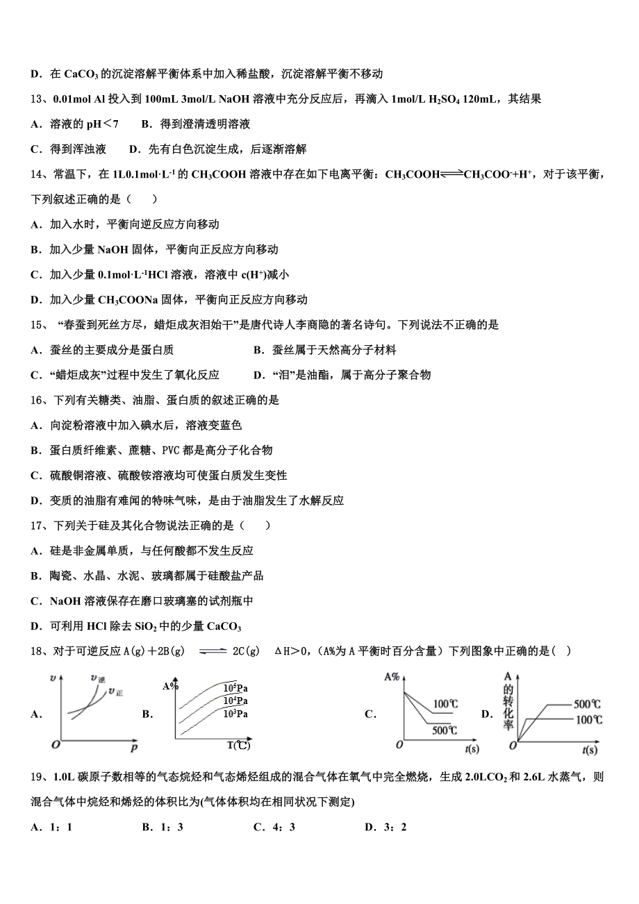 2023学年浙江省上虞市春晖中学高二化学第二学期期末调研模拟试题（含解析）.doc_第3页