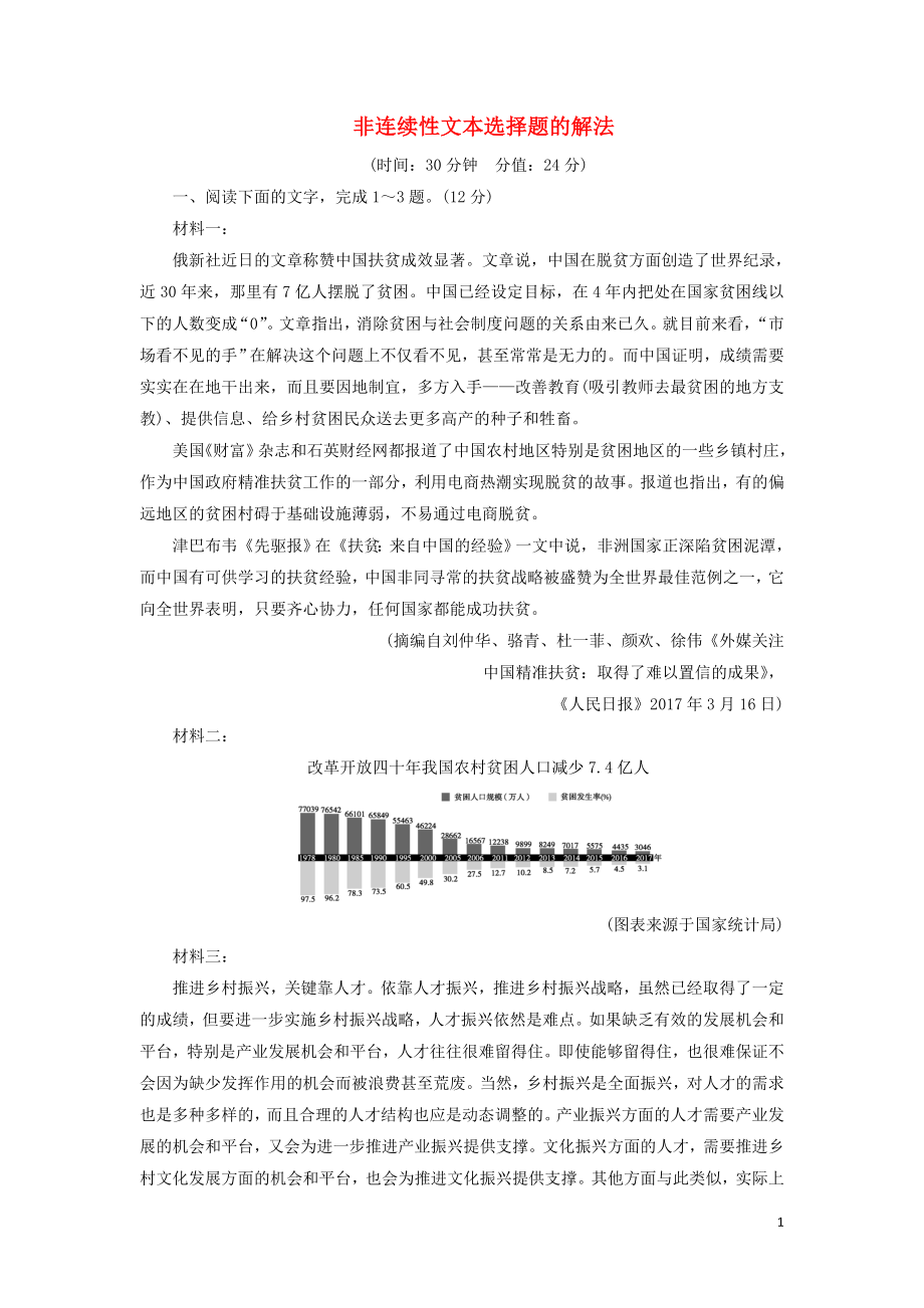 2023学年高考语文一轮复习专项对点练3非连续性文本选择题的解法含解析（人教版）.doc_第1页