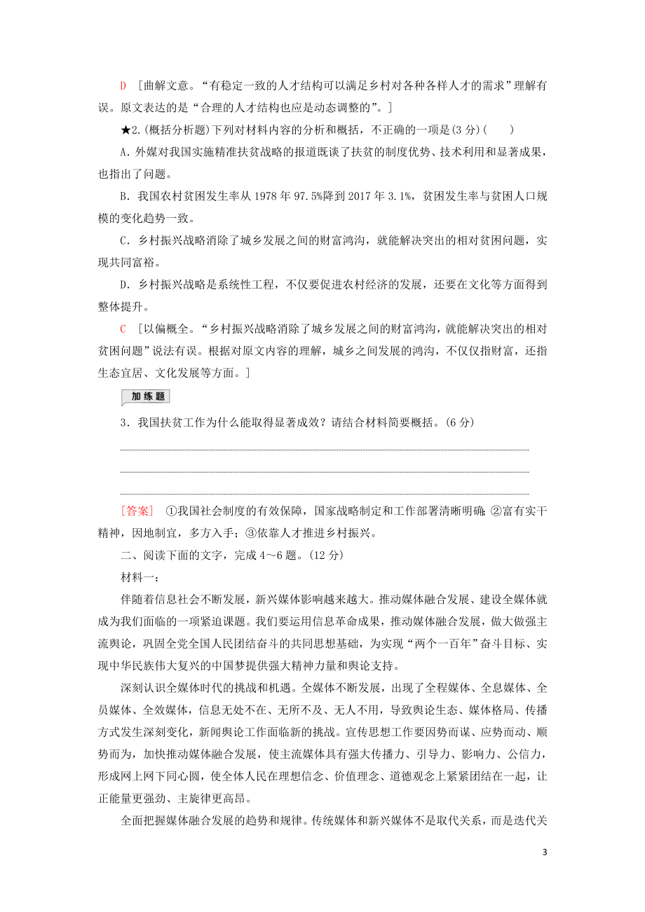 2023学年高考语文一轮复习专项对点练3非连续性文本选择题的解法含解析（人教版）.doc_第3页