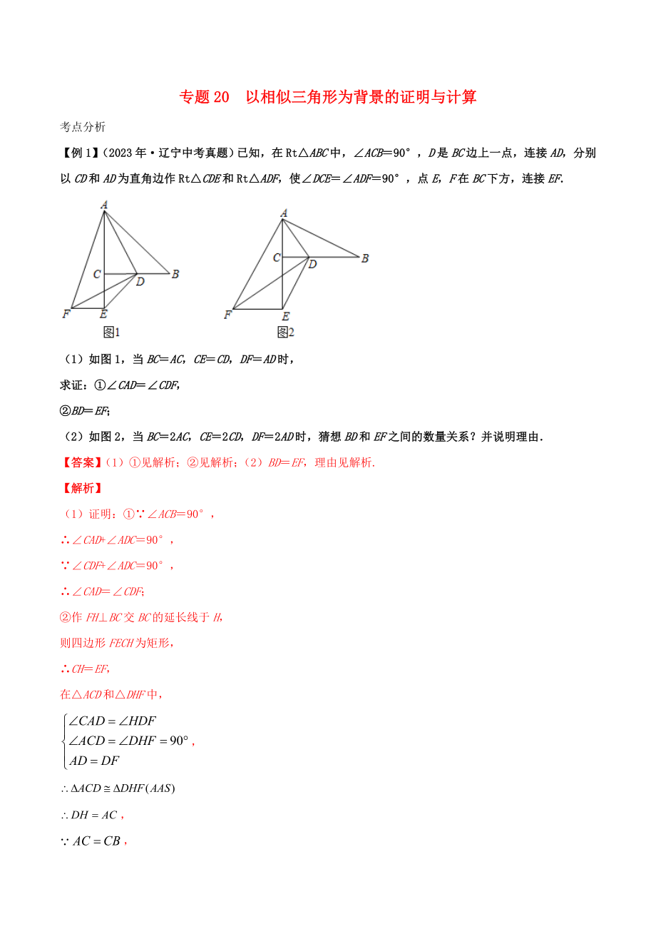 2023学年中考数学基础题型提分讲练专题20以相似三角形为背景的证明与计算含解析.doc_第1页