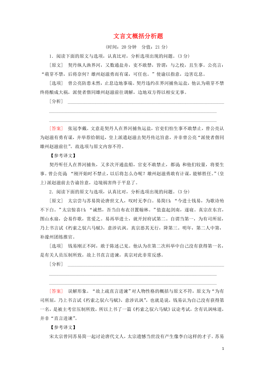 2023学年高考语文一轮复习专项对点练25文言文概括分析题含解析（人教版）.doc_第1页