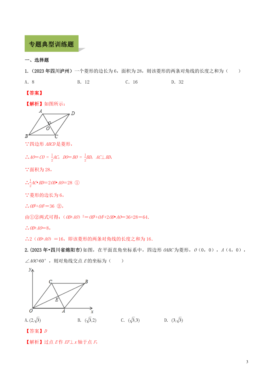 2023学年中考数学必考考点专题21菱形含解析.docx_第3页