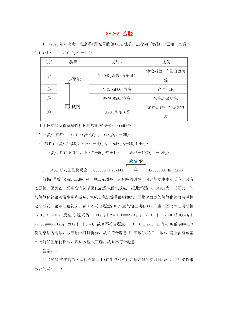 23学年高中化学专题3有机化合物的获得与应用3_2_2乙酸真题导思练习苏教版必修2.doc_第1页