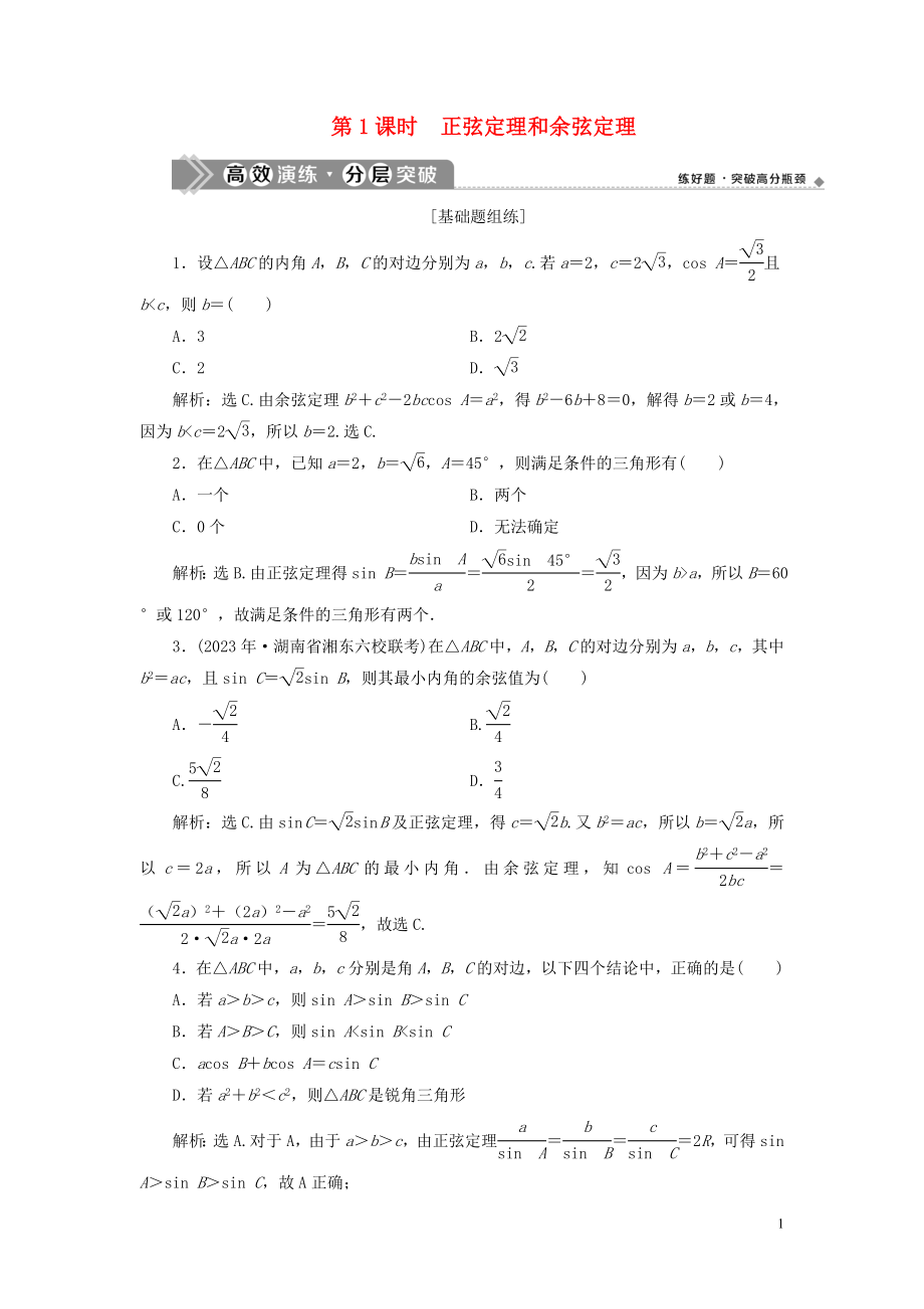 2023学年高考数学一轮复习第四章三角函数解三角形第6讲正弦定理和余弦定理第1课时正弦定理和余弦定理高效演练分层突破文新人教A版.doc_第1页