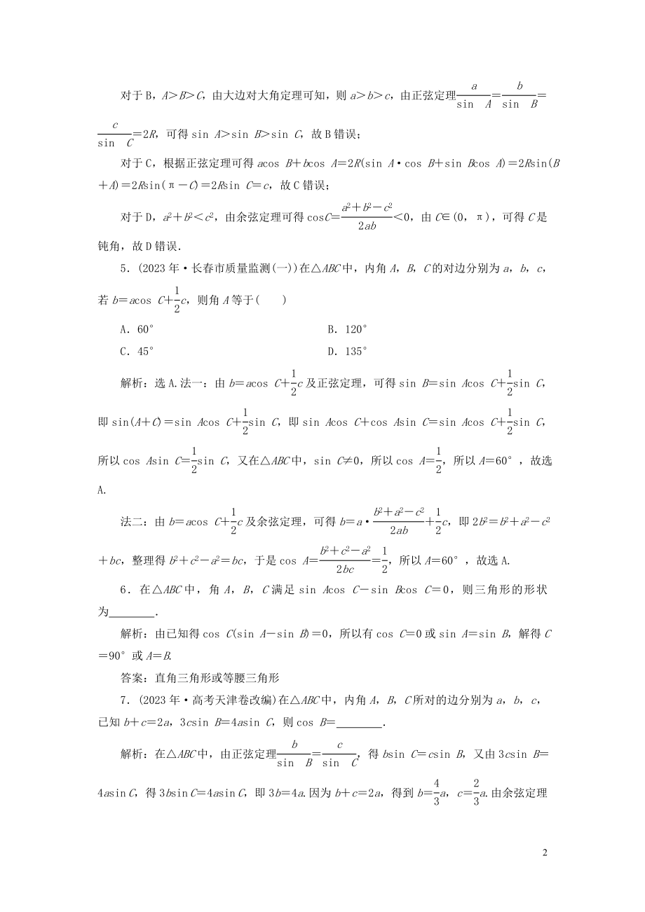 2023学年高考数学一轮复习第四章三角函数解三角形第6讲正弦定理和余弦定理第1课时正弦定理和余弦定理高效演练分层突破文新人教A版.doc_第2页