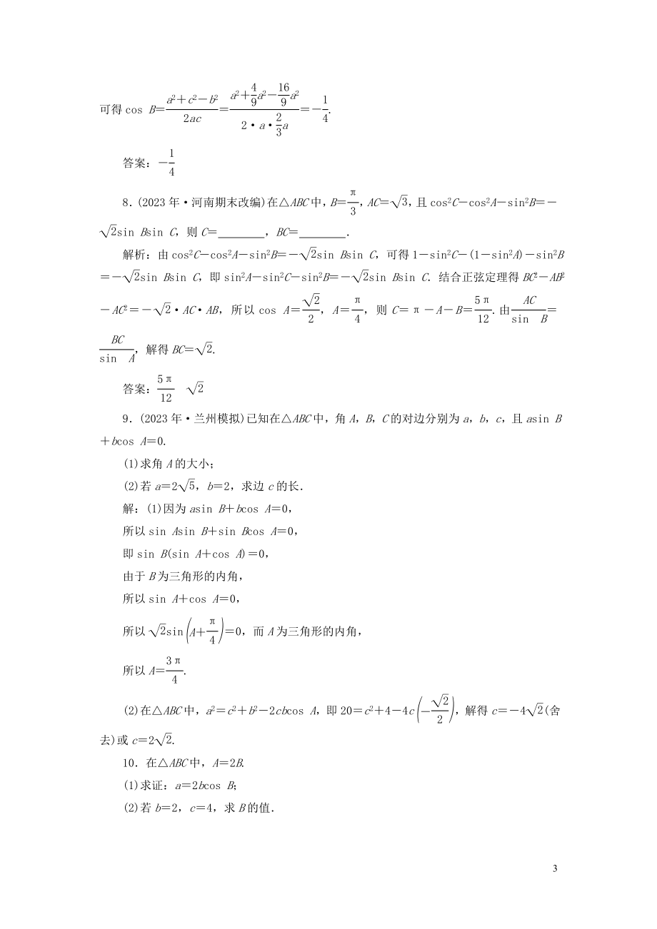 2023学年高考数学一轮复习第四章三角函数解三角形第6讲正弦定理和余弦定理第1课时正弦定理和余弦定理高效演练分层突破文新人教A版.doc_第3页