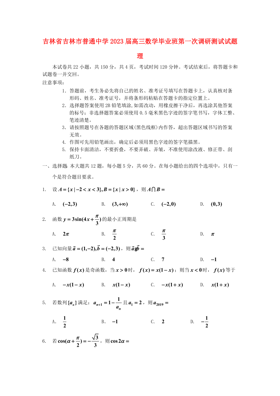 吉林省吉林市普通中学2023届高三数学毕业班第一次调研测试试题理.doc_第1页