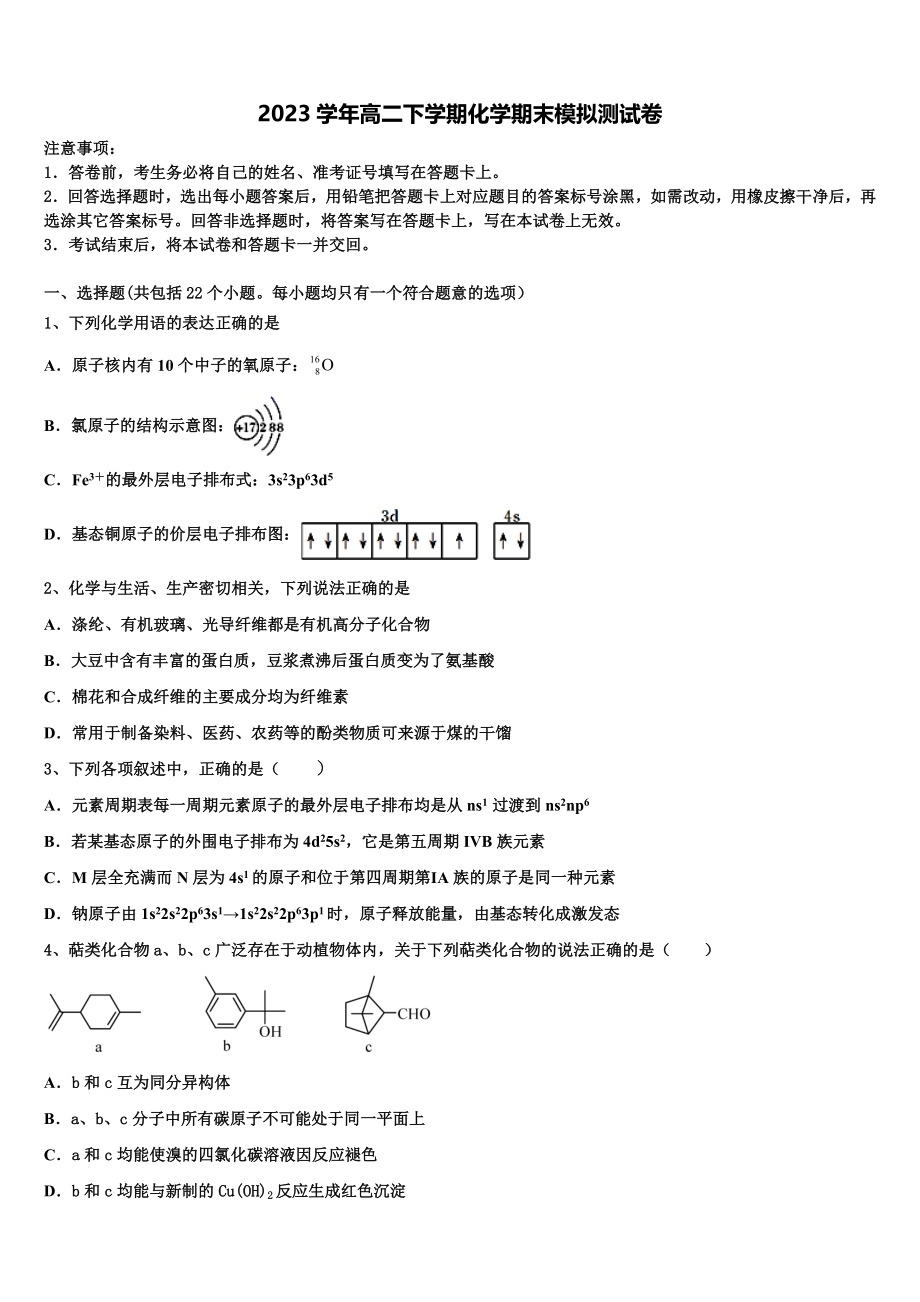 2023届山西省汾阳市汾阳中学高二化学第二学期期末达标检测模拟试题（含解析）.doc_第1页