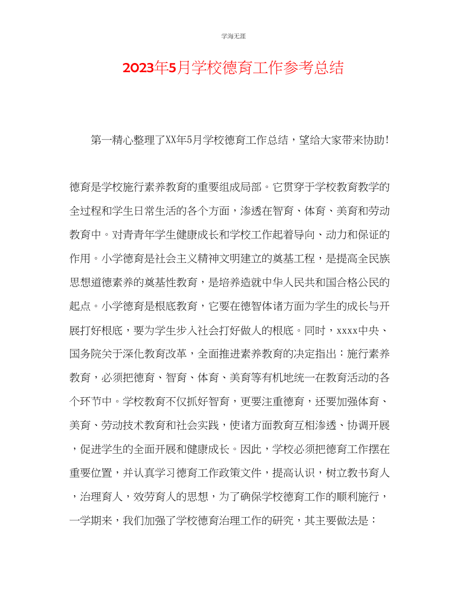 2023年5月学校德育工作总结范文.docx_第1页