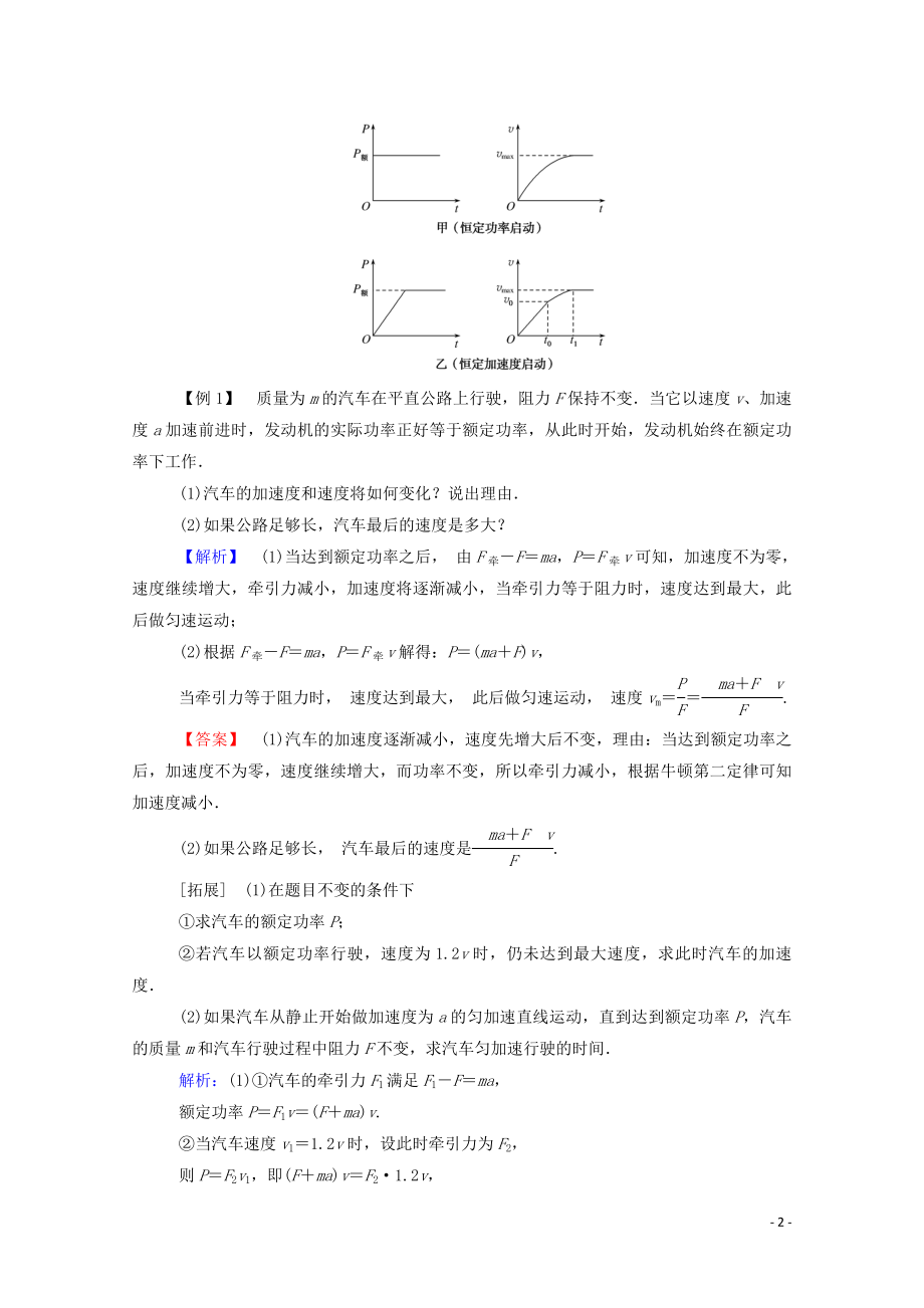 023学年新教材高中物理科学思维系列二__机车启动的两类模型（人教版）必修第二册.doc_第2页