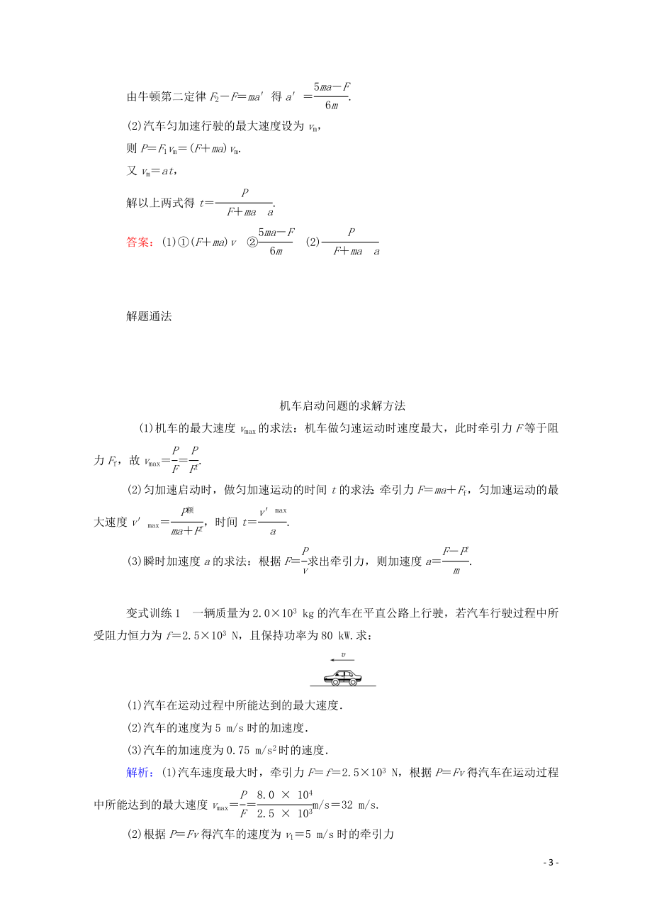 023学年新教材高中物理科学思维系列二__机车启动的两类模型（人教版）必修第二册.doc_第3页