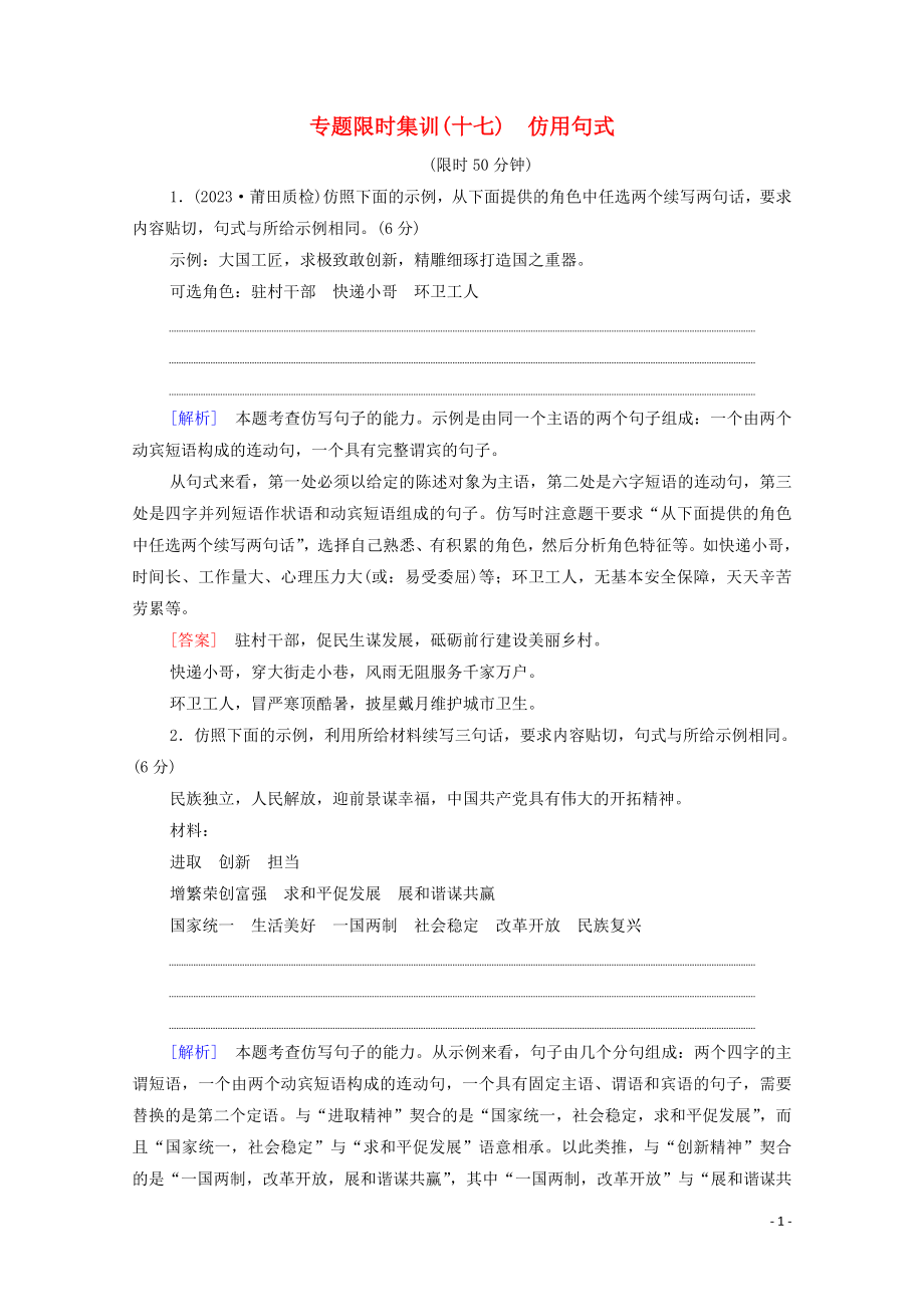 2023学年年高中语文二轮复习专题限时集训17仿句式含解析.doc_第1页