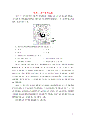 2023学年高考地理一轮复习考案1行星地球（人教版）.doc