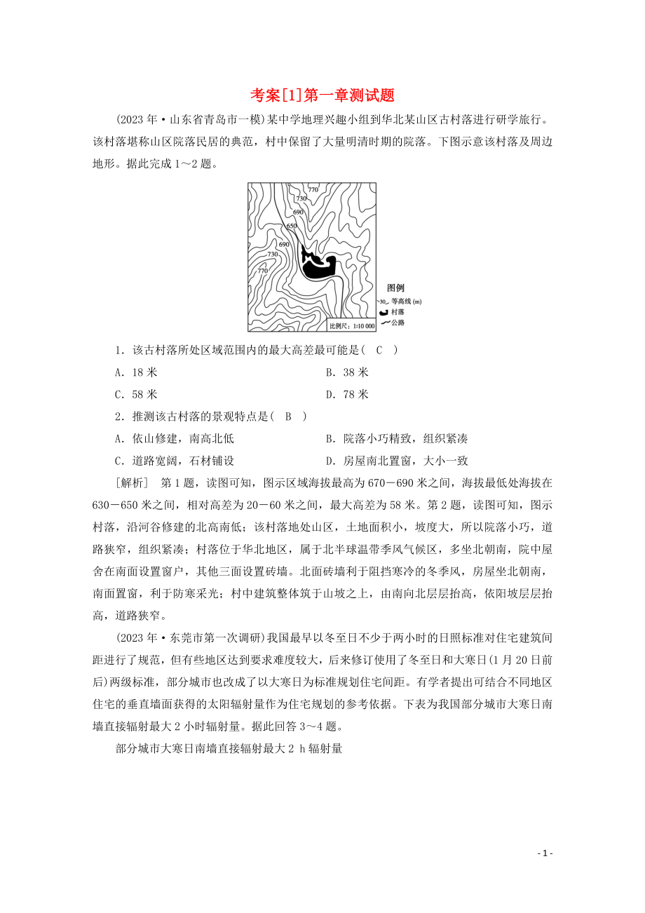 2023学年高考地理一轮复习考案1行星地球（人教版）.doc_第1页