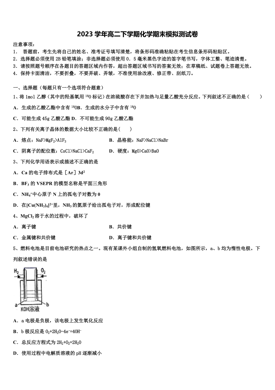 厦门市重点中学2023学年化学高二第二学期期末联考模拟试题（含解析）.doc_第1页