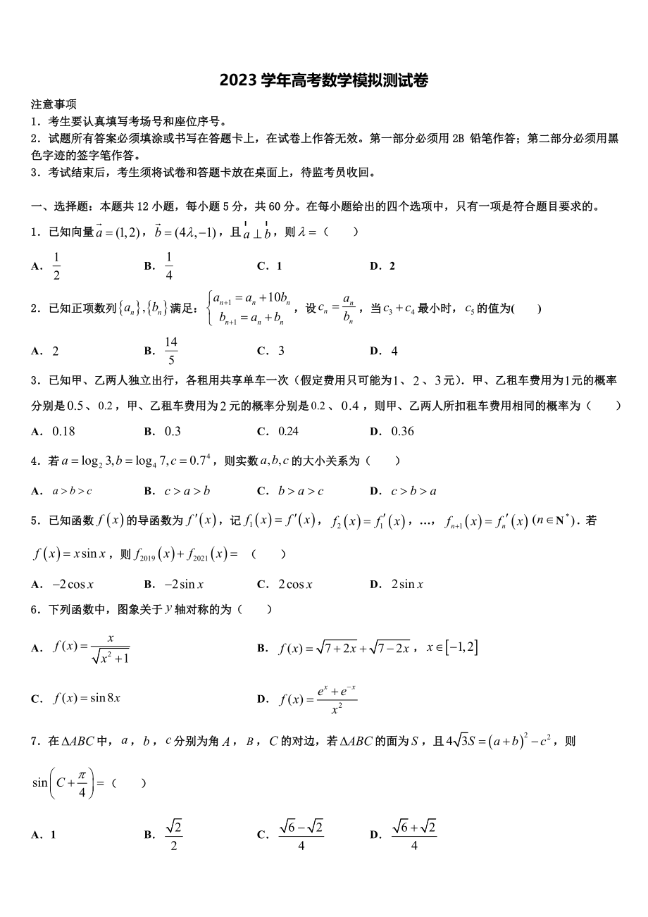 2023届山东省济南市名校高考数学二模试卷（含解析）.doc_第1页