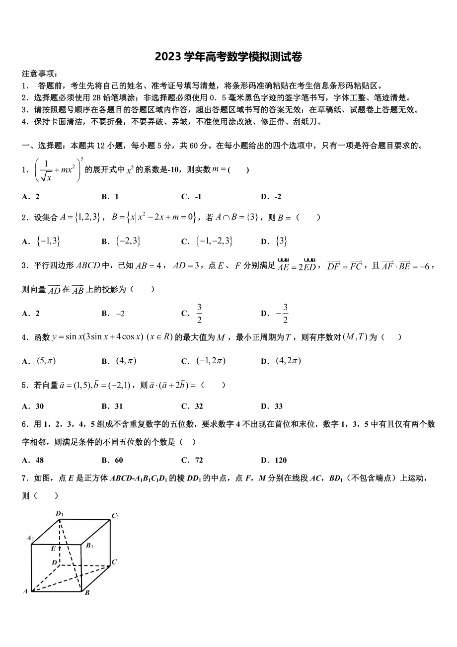 2023届湖南省岳阳市一中高三下学期联合考试数学试题（含解析）.doc_第1页