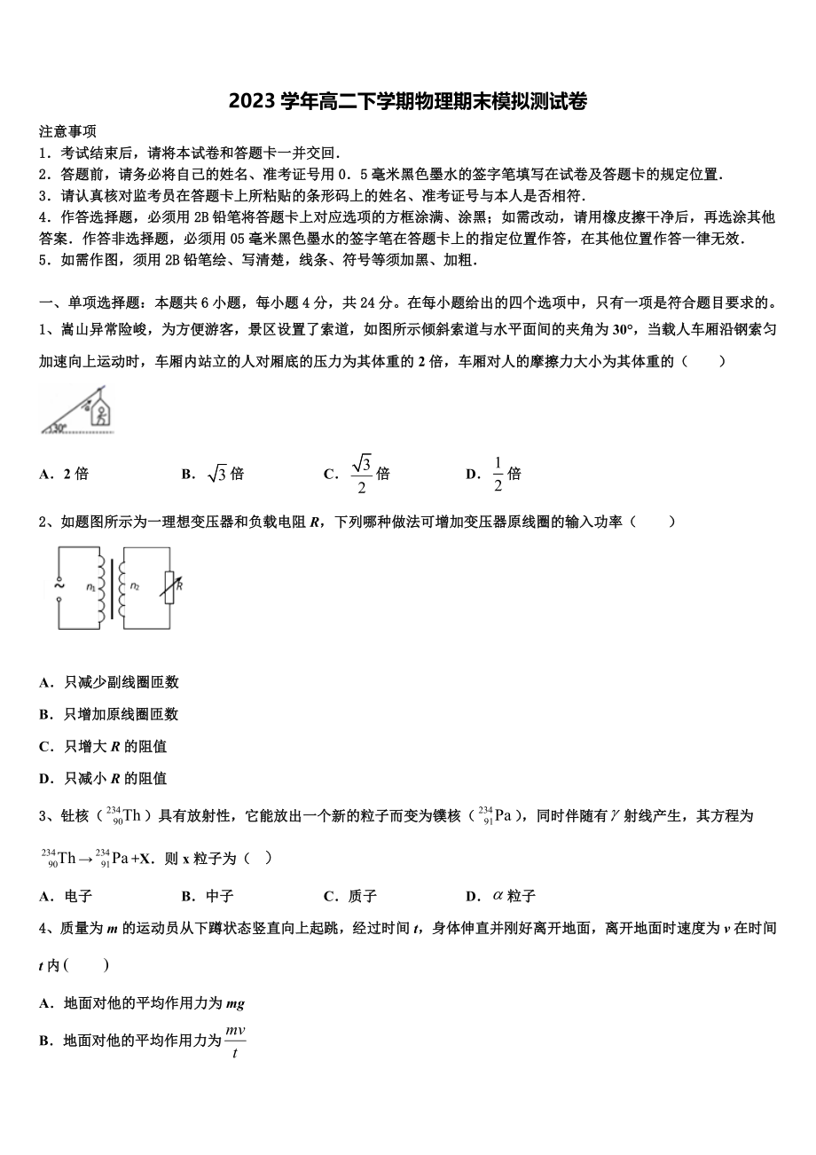 2023学年甘肃省张掖市二中物理高二第二学期期末调研试题（含解析）.doc_第1页