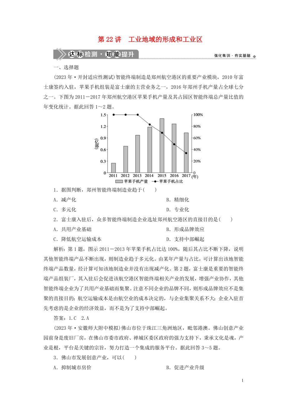 2023学年高考地理一轮复习第九章工业地域的形成与发展第22讲工业地域的形成和工业区达标检测知能提升（人教版）.doc_第1页