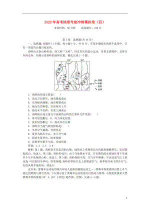 2023学年高考地理考前冲刺模拟卷四.doc