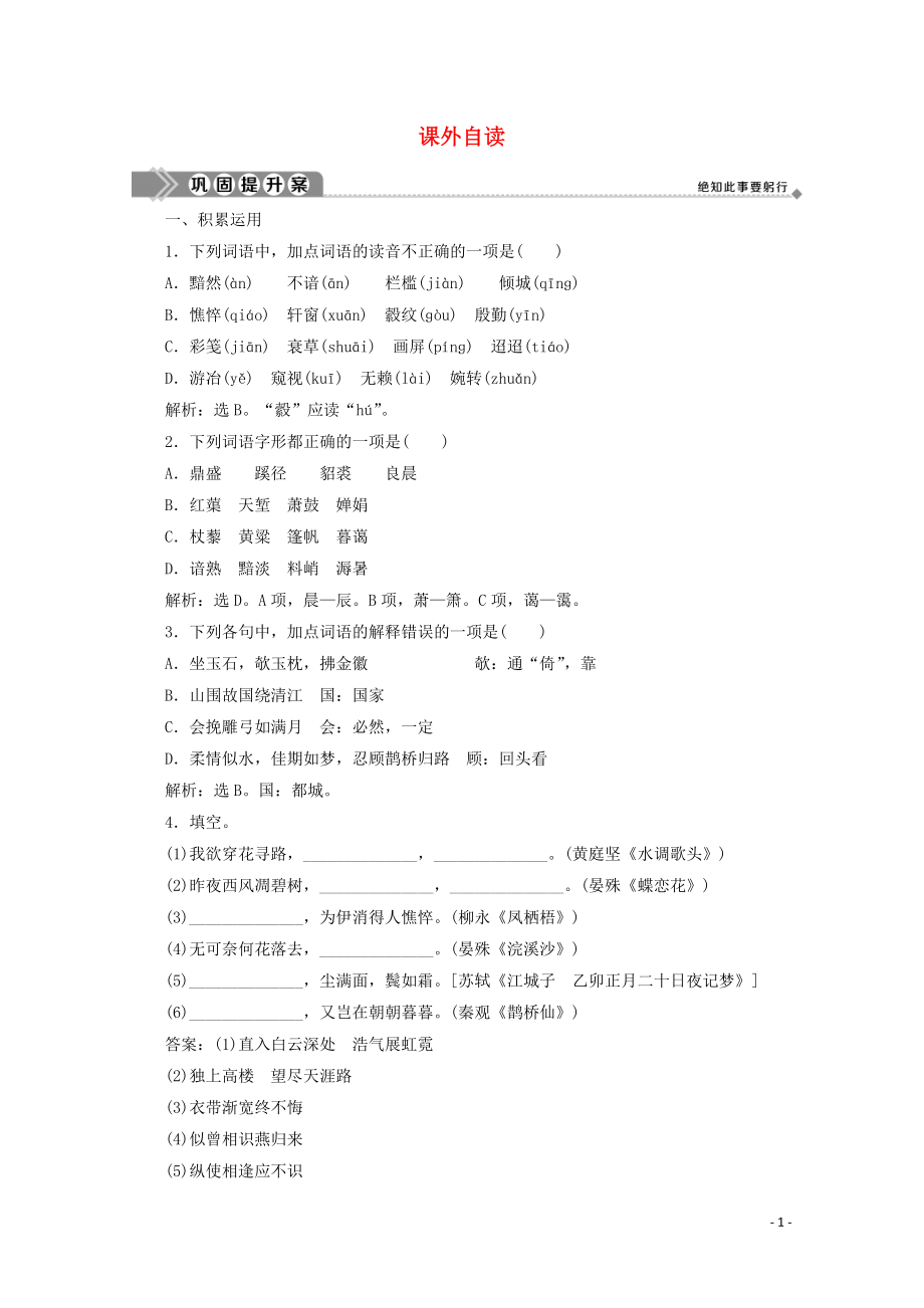 2023学年高中语文第三单元北宋的旧曲新声课外自读练习含解析鲁人版选修唐诗宋词蚜.doc_第1页