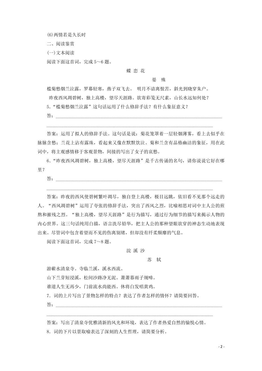 2023学年高中语文第三单元北宋的旧曲新声课外自读练习含解析鲁人版选修唐诗宋词蚜.doc_第2页