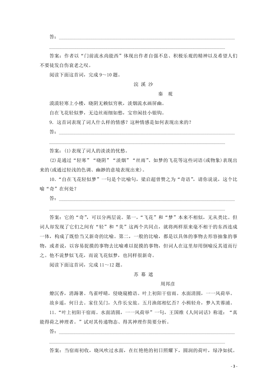 2023学年高中语文第三单元北宋的旧曲新声课外自读练习含解析鲁人版选修唐诗宋词蚜.doc_第3页