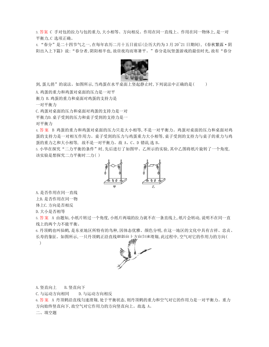 2023学年春八年级物理下册第八章运动和力2二力平衡课时同步练习含解析新版（人教版）.docx_第2页