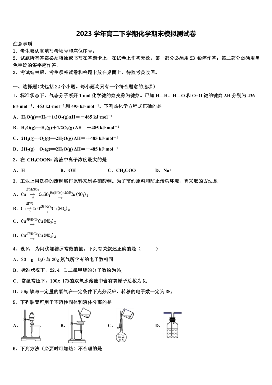 2023学年甘肃省徽县职业中专伏镇校区高二化学第二学期期末检测模拟试题（含解析）.doc_第1页