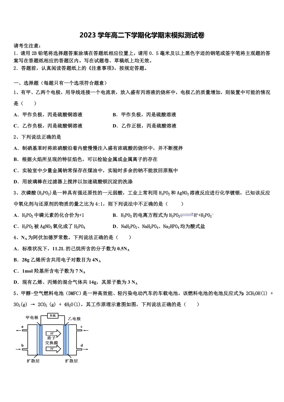 2023届浙江省杭州师范大学附属中学化学高二下期末教学质量检测试题（含解析）.doc_第1页