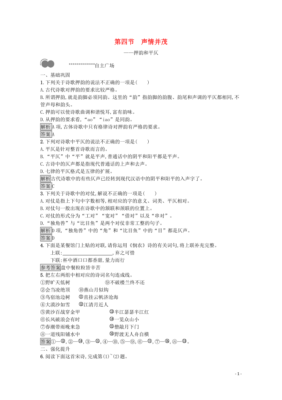 023学年高中语文第二课千言万语总关“音”第四节声情并茂__押韵和平仄课后测评含解析（人教版）语言文字应用.docx_第1页