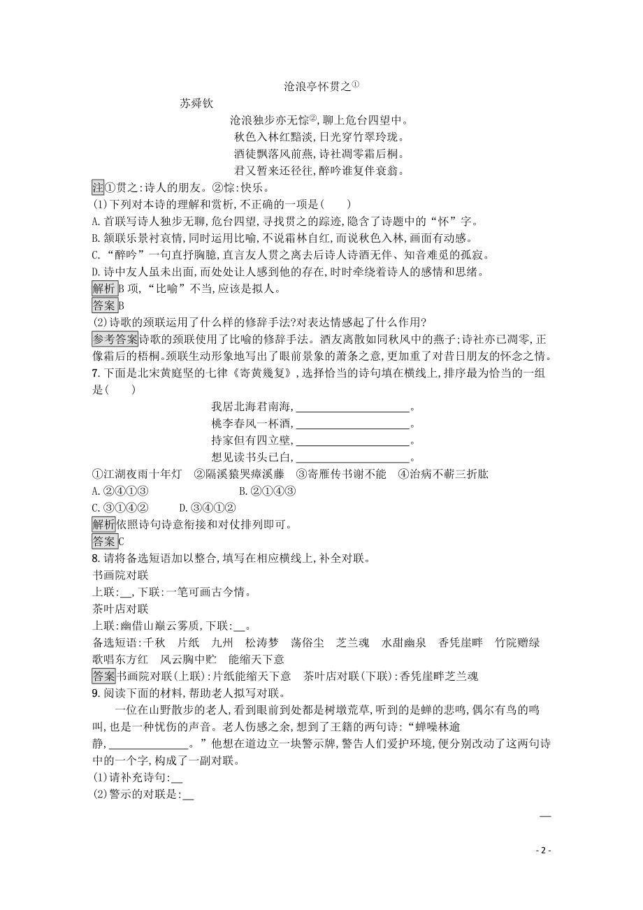 023学年高中语文第二课千言万语总关“音”第四节声情并茂__押韵和平仄课后测评含解析（人教版）语言文字应用.docx_第2页