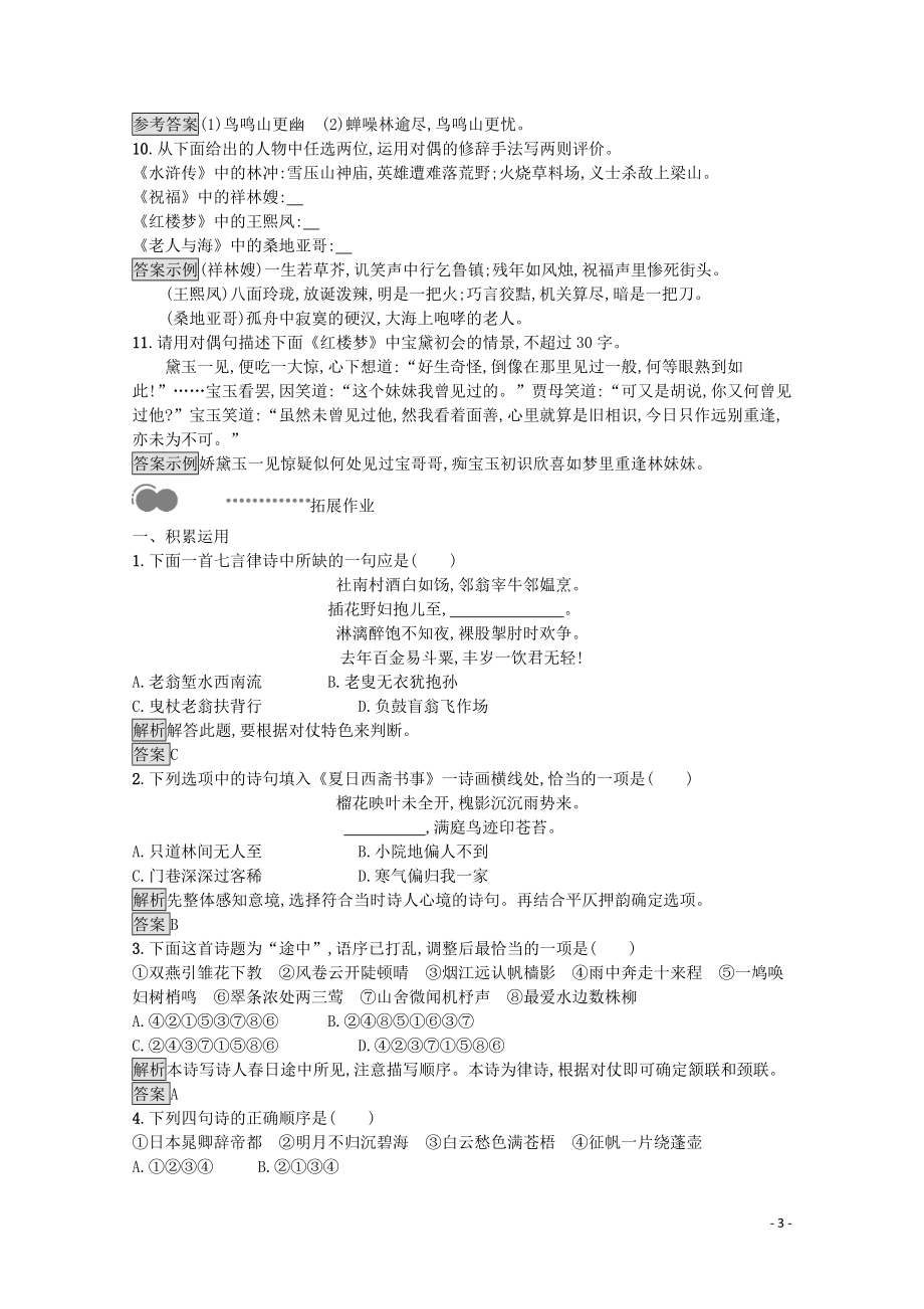 023学年高中语文第二课千言万语总关“音”第四节声情并茂__押韵和平仄课后测评含解析（人教版）语言文字应用.docx_第3页