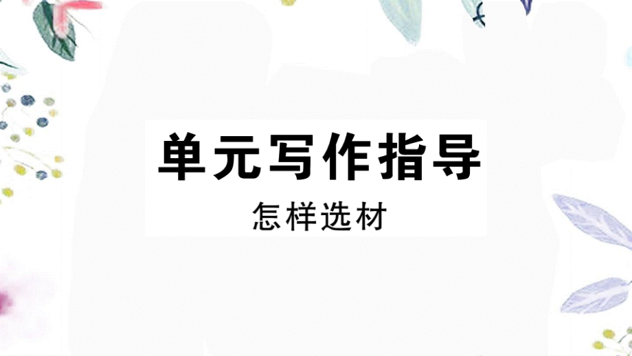 2023学年春七年级语文下册第四单元写作指导怎样选材习题课件（人教版）2.pptx_第1页