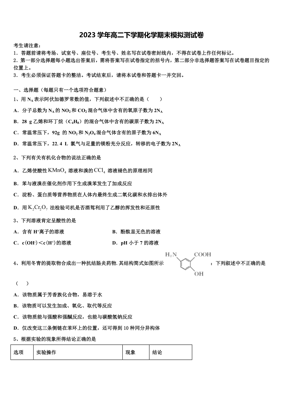 2023届天津市滨海新区大港油田实验中学高二化学第二学期期末质量检测模拟试题（含解析）.doc_第1页