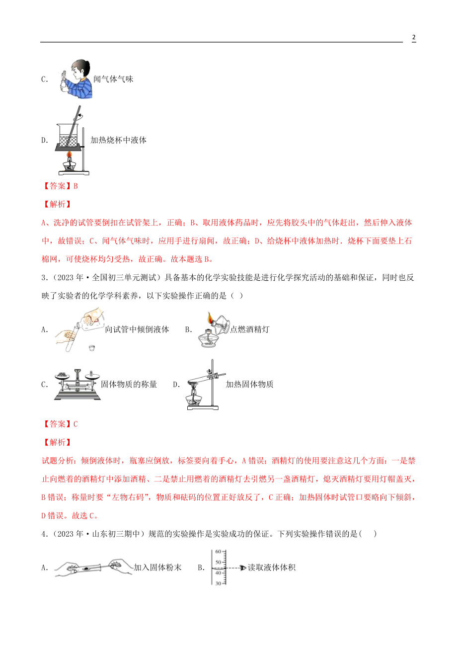 2023学年九年级化学上册第一单元走进化学世界1.3走进化学实验室第2课时同步练习含解析新版（人教版）.doc_第2页