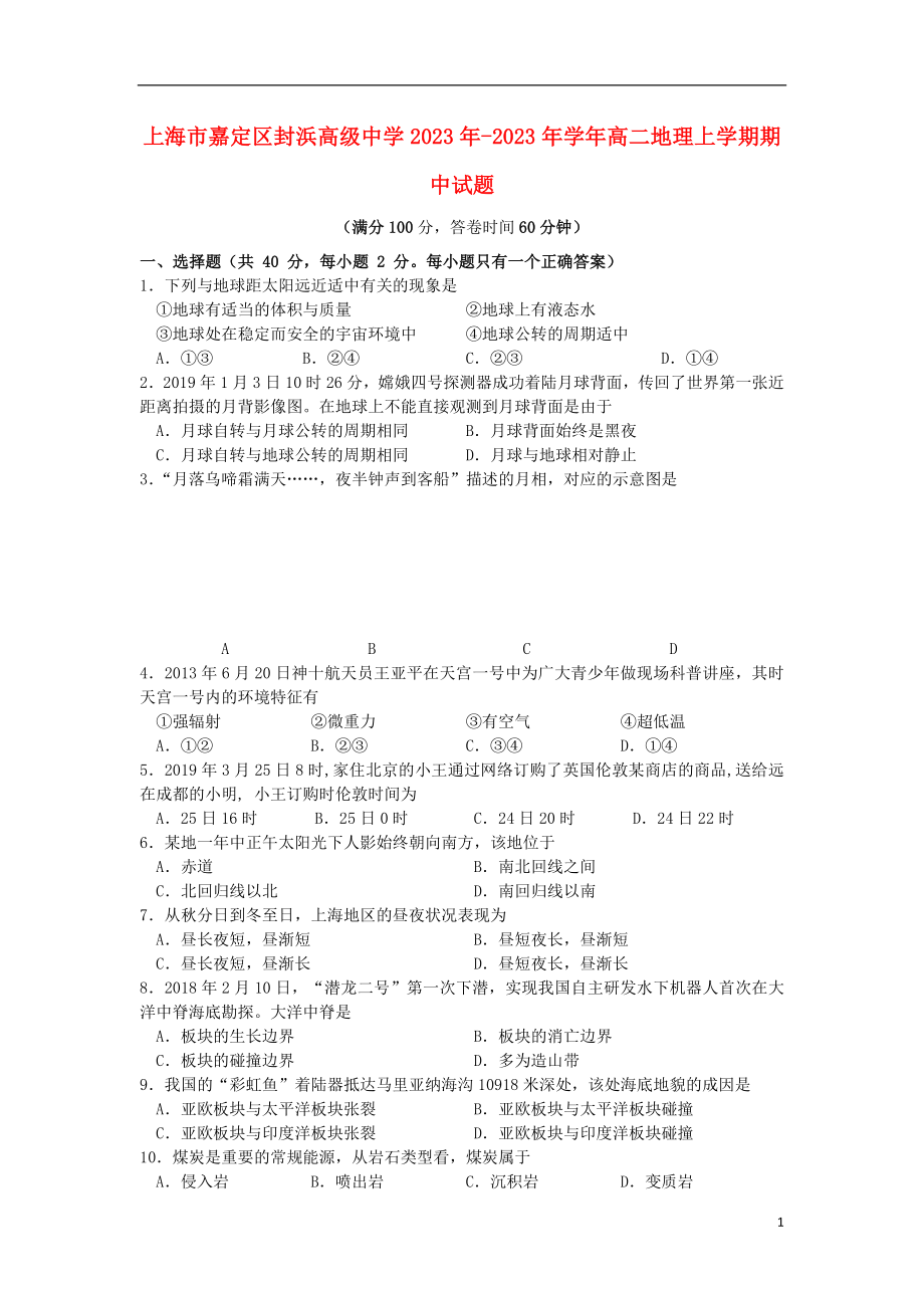 上海市嘉定区封浜高级中学2023学年高二地理上学期期中试题.doc_第1页