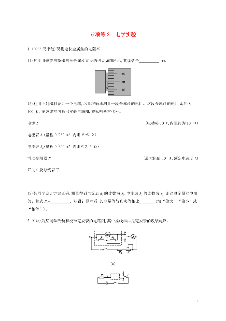 2023学年高考物理三轮冲刺高考题型二专项练2电学实验含解析.docx_第1页