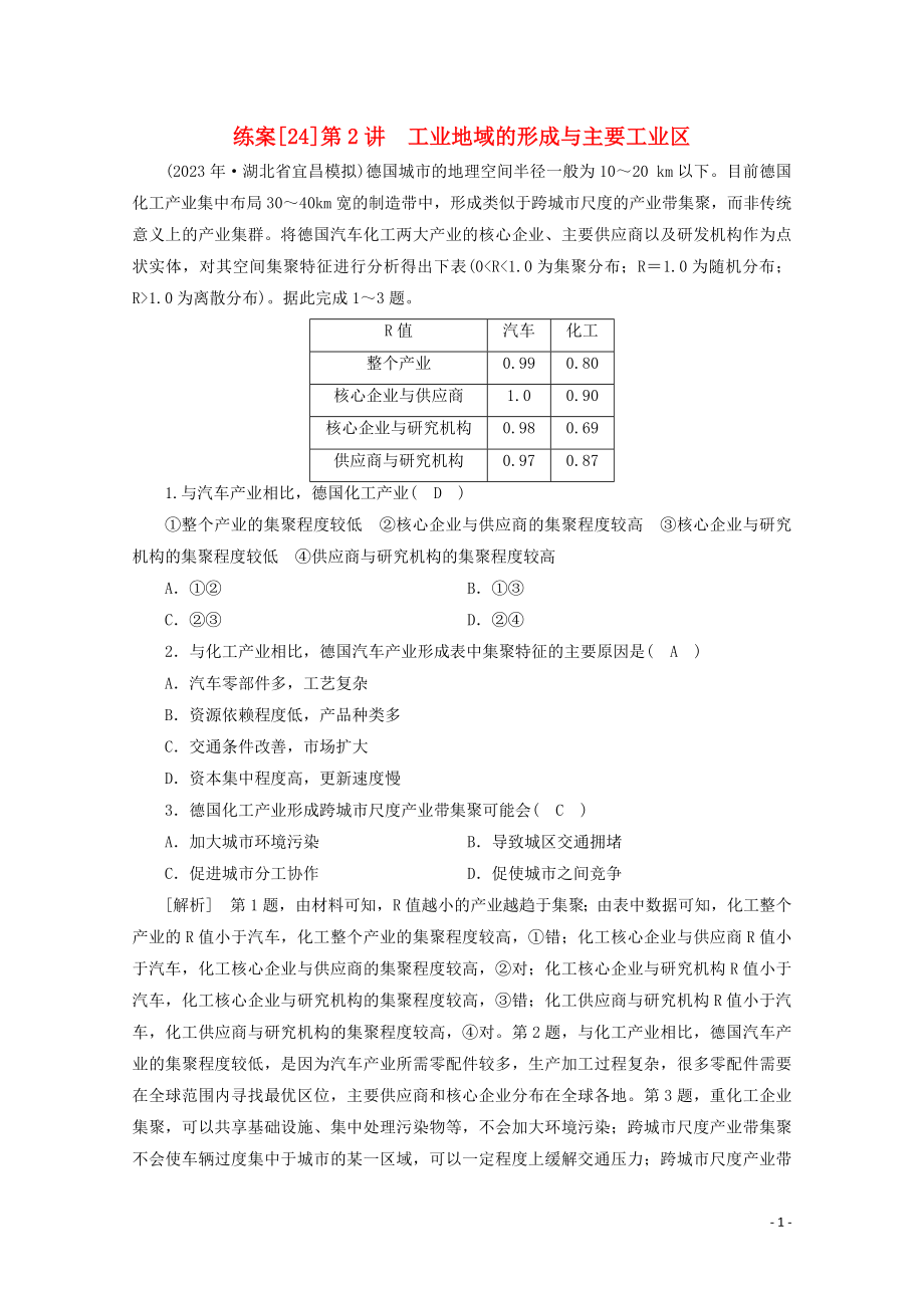 2023学年高考地理一轮复习练案24工业地域的形成与主要工业区（人教版）.doc_第1页