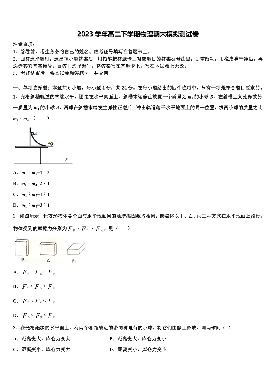 2023学年青岛第二中学物理高二第二学期期末联考模拟试题（含解析）.doc_第1页