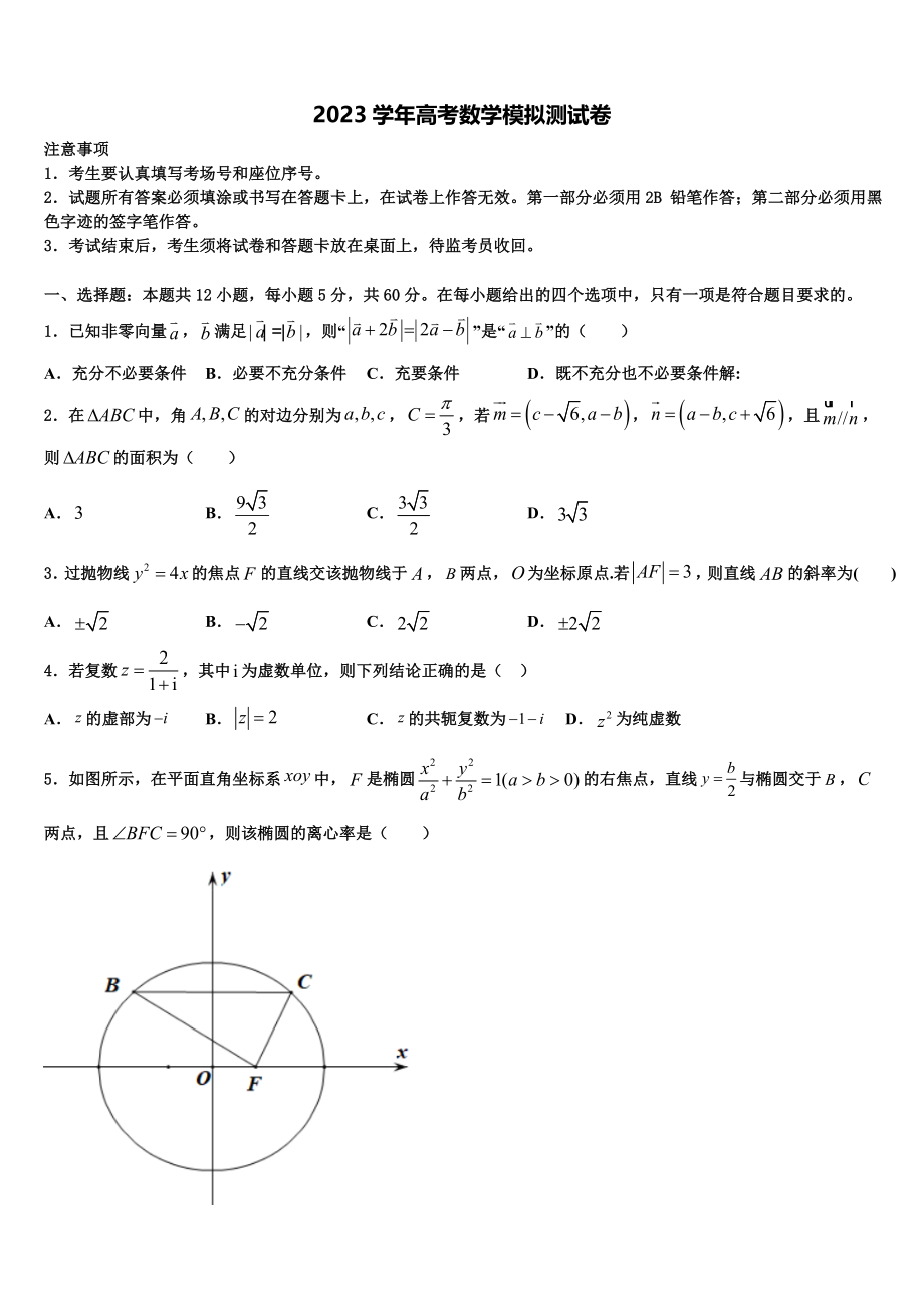 2023学年陕西省西安市第六十六中学高考数学倒计时模拟卷（含解析）.doc_第1页