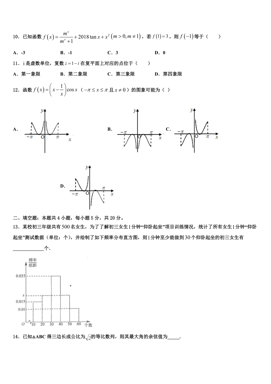 2023学年陕西省西安市第六十六中学高考数学倒计时模拟卷（含解析）.doc_第3页