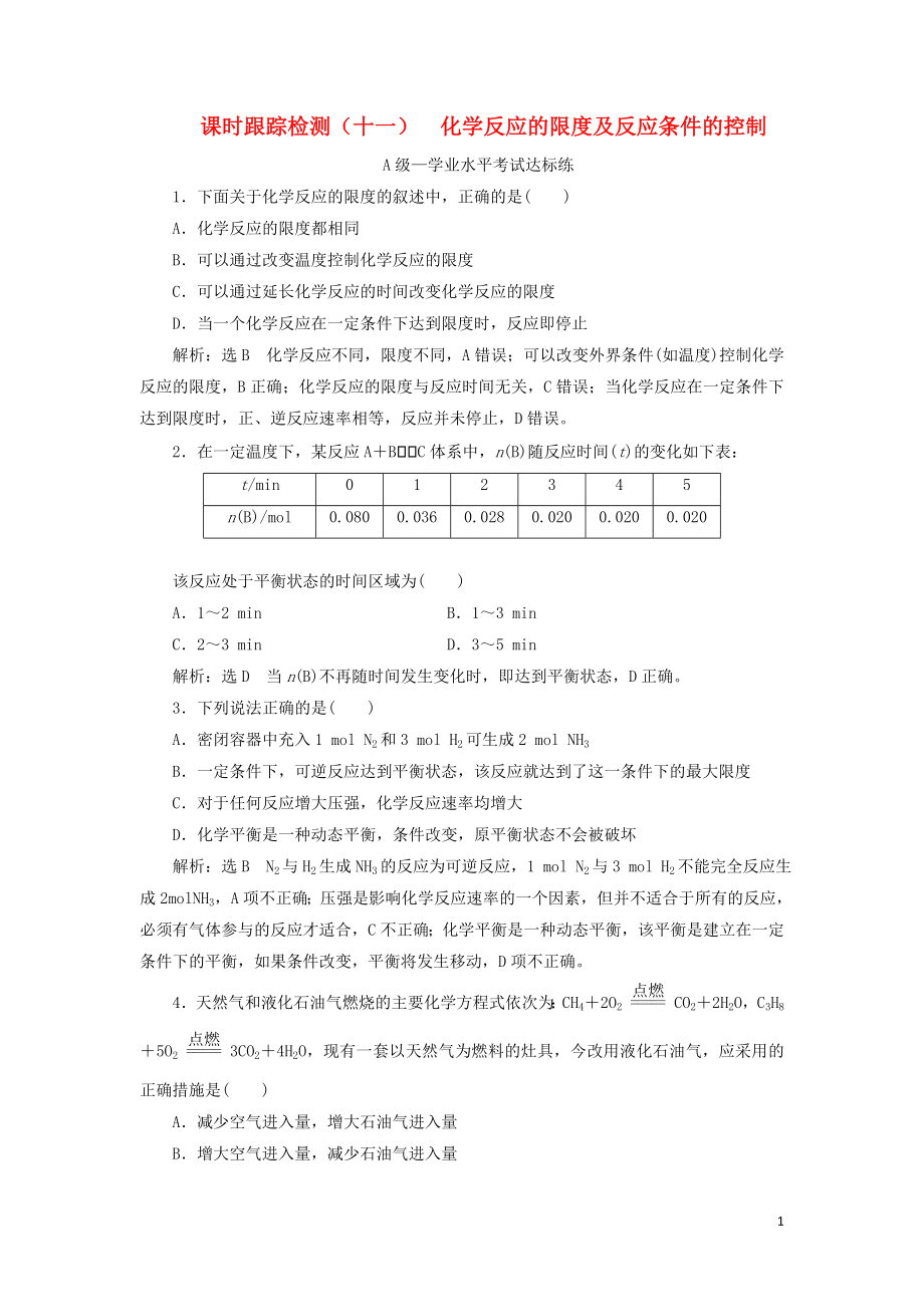 2023学年新教材高中化学课时跟踪检测十一化学反应的限度及反应条件的控制（人教版）必修第二册.doc_第1页