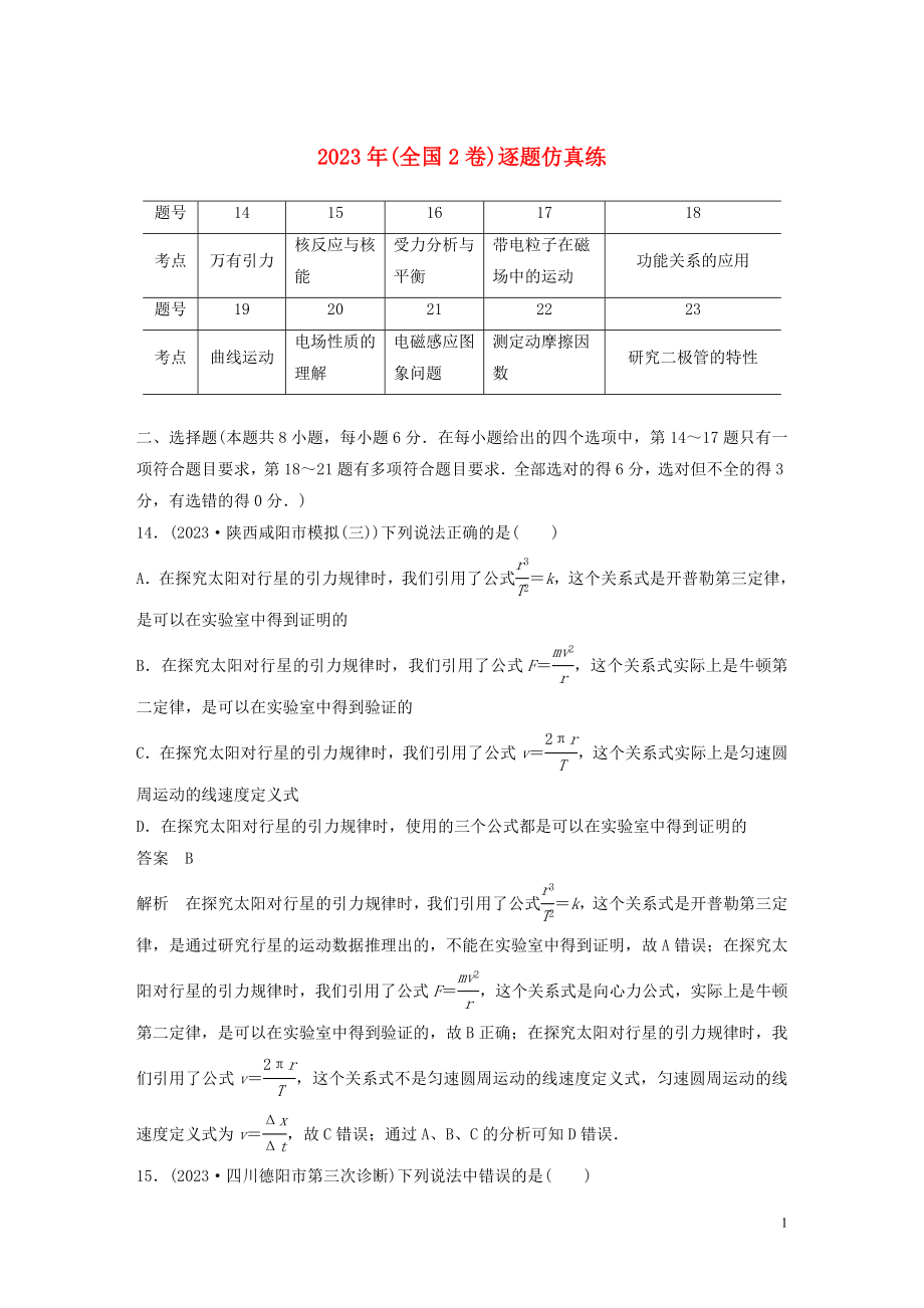 2023学年高考物理二轮复习“8+2”限时训练22023学年年全国2卷逐题仿真练含解析.docx_第1页