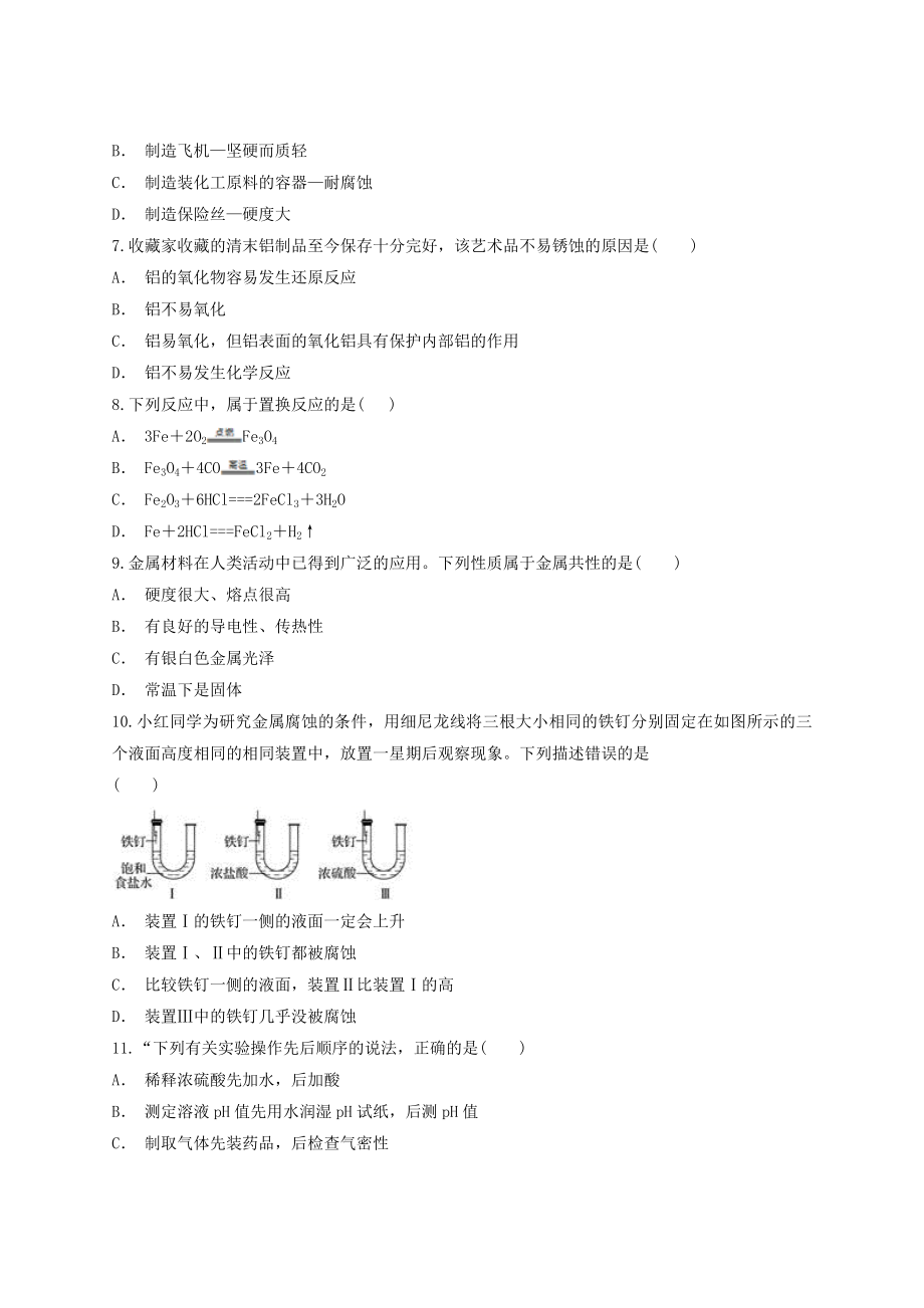 2023学年中考化学专题训练第八单元金属与金属材料含解析.doc_第2页