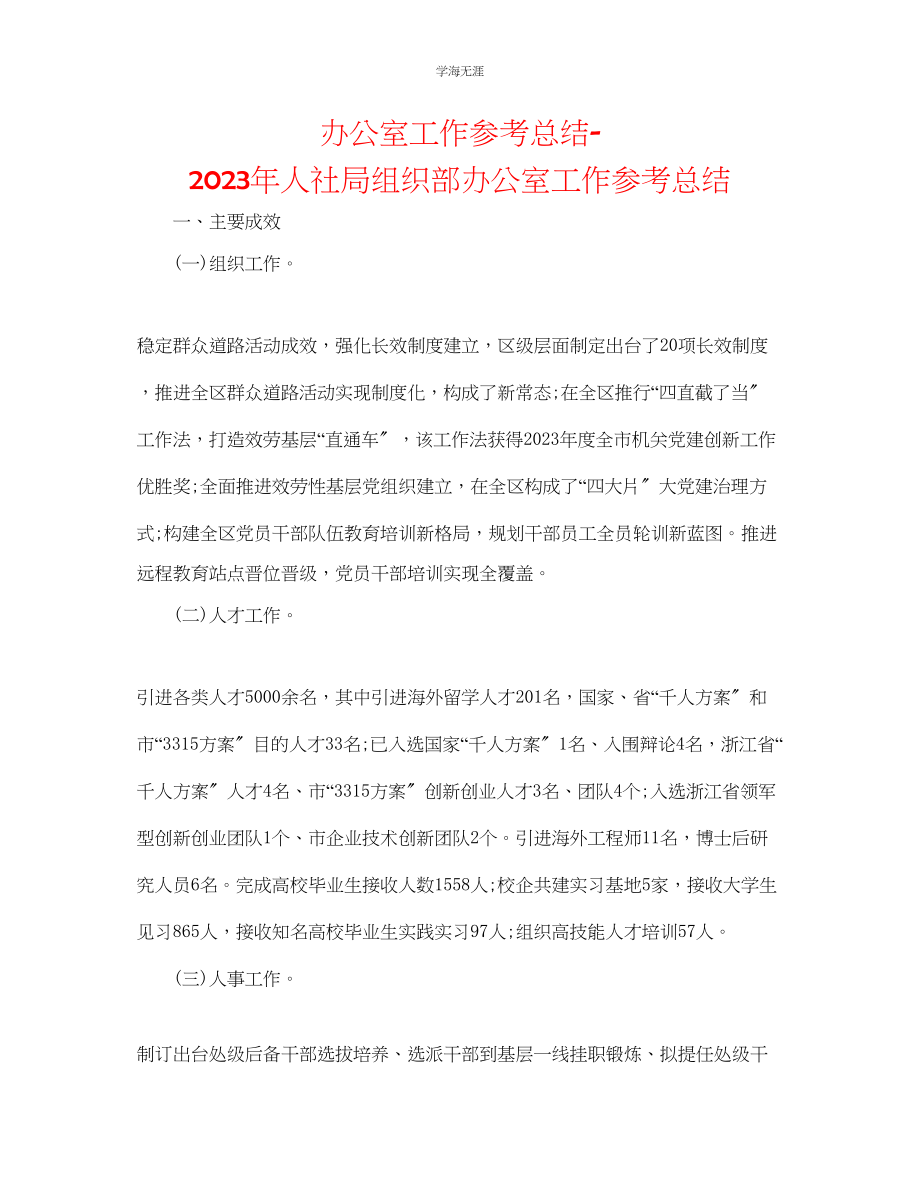 2023年办公室工作总结人社局组织部办公室工作总结范文.docx_第1页