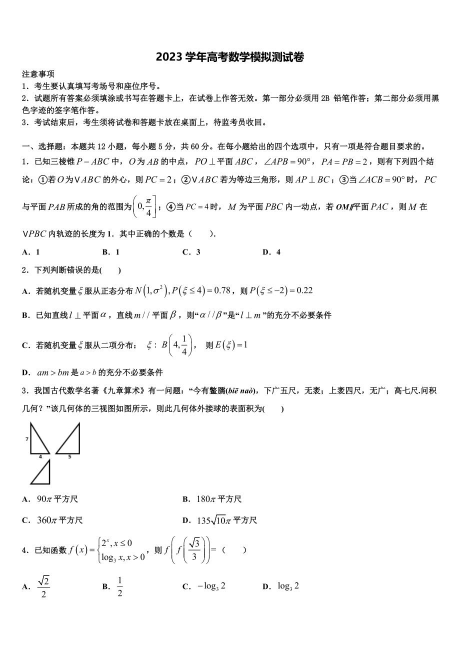 四川省南充高级中学2023学年高三下学期一模考试数学试题（含解析）.doc_第1页