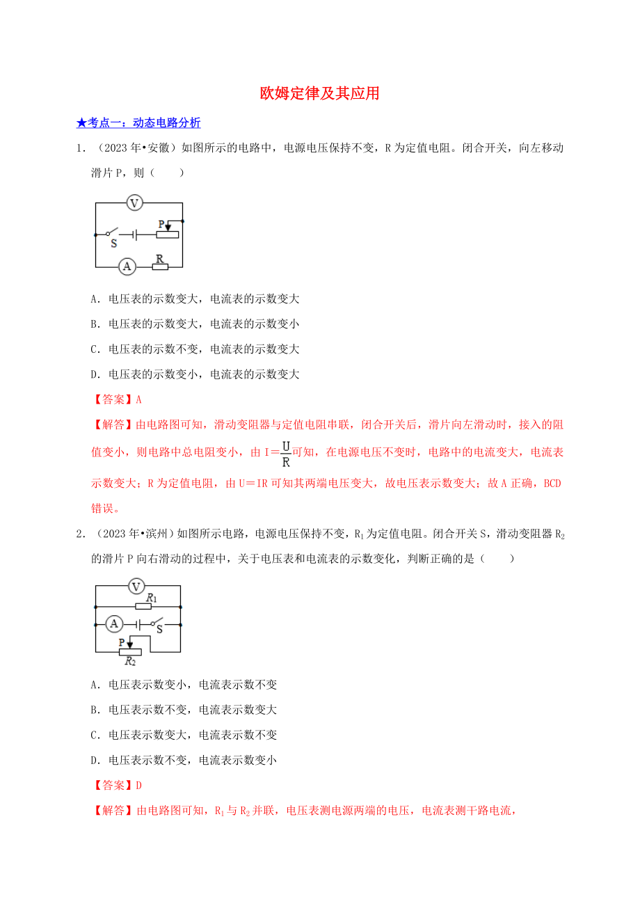 2023学年中考物理高频考点讲解专题18欧姆定律及其应用练习含解析.doc_第1页