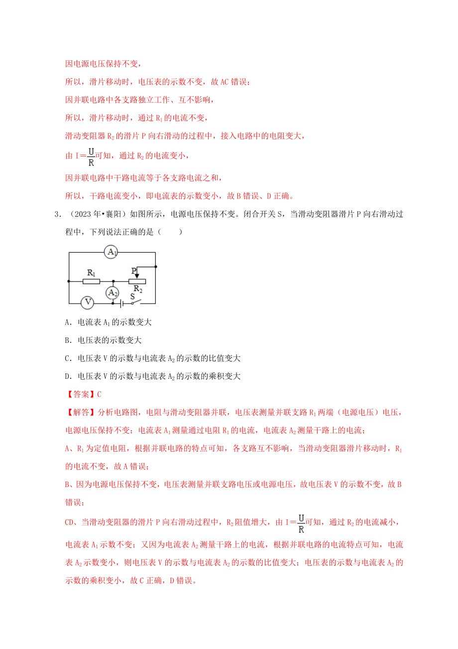 2023学年中考物理高频考点讲解专题18欧姆定律及其应用练习含解析.doc_第2页