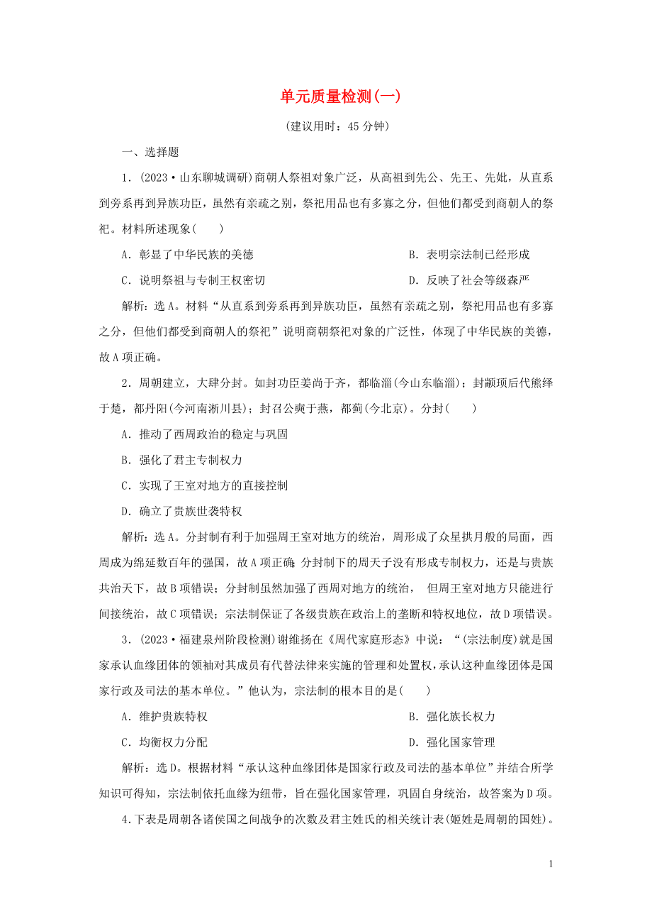 2023学年新高考历史一轮复习单元质量检测一第一单元中华文明的起源与形成人民版22.doc_第1页